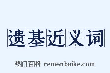 遗基近义词是什么意思的图片